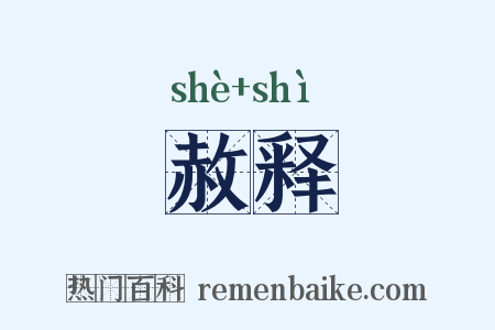 赦释是什么意思的图片
